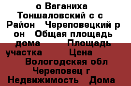 о.Ваганиха, Тоншаловский с/с › Район ­ Череповецкий р-он › Общая площадь дома ­ 30 › Площадь участка ­ 10 › Цена ­ 250 000 - Вологодская обл., Череповец г. Недвижимость » Дома, коттеджи, дачи продажа   